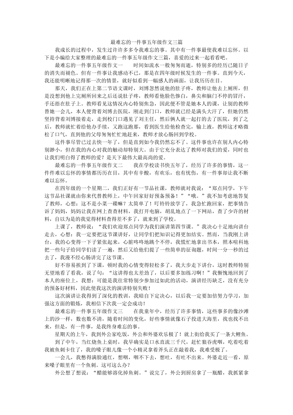 最难忘ۥ的一件事五年级作文三篇精选 _第1页