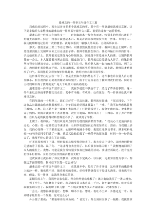 最难忘ۥ的一件事五年级作文三篇精选 
