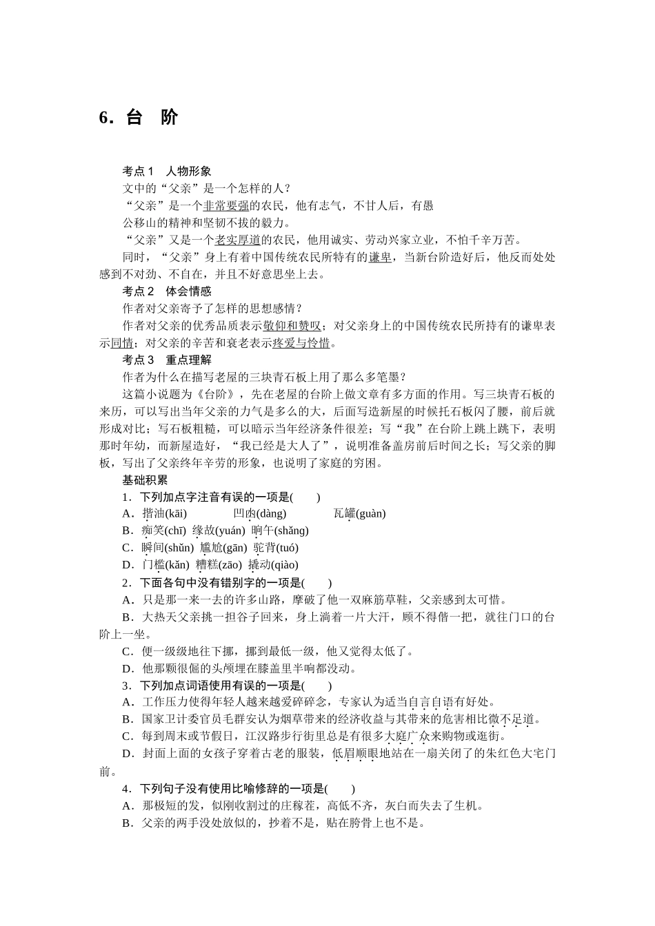 中考题6台阶练习题及答案语文版 _第1页
