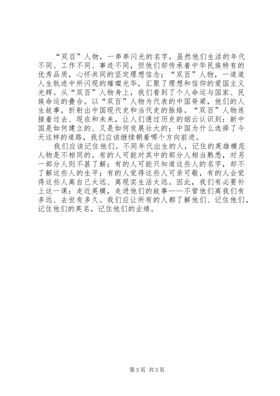 学习双百人物体会感想_第3页