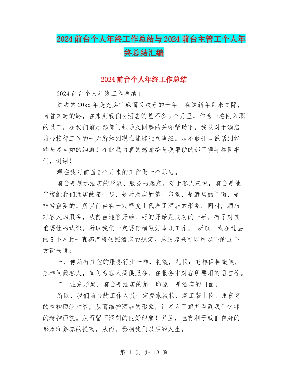 2024前台个人年终工作总结与2024前台主管工个人年终总结汇编_第1页