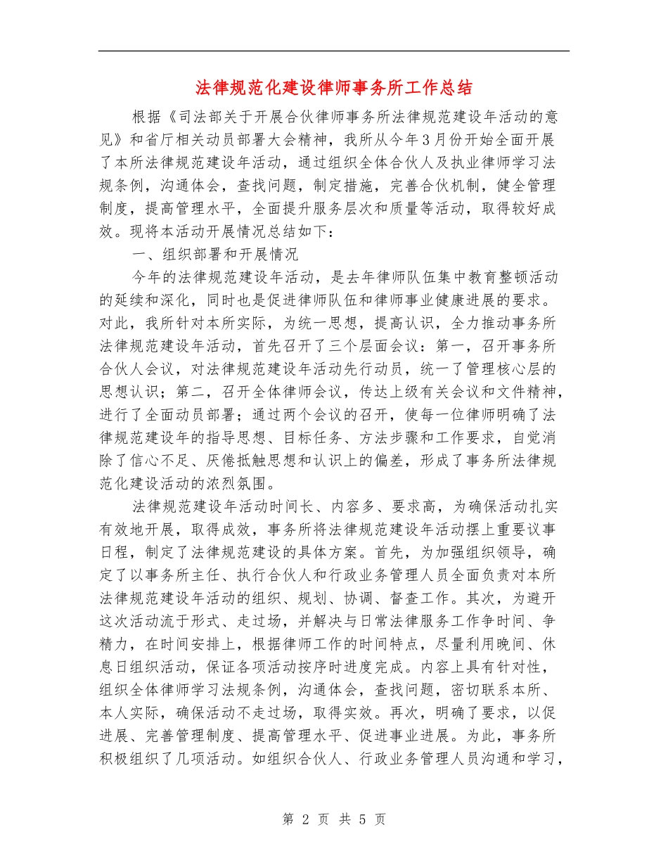 规范化建设律师事务所工作总结_第2页