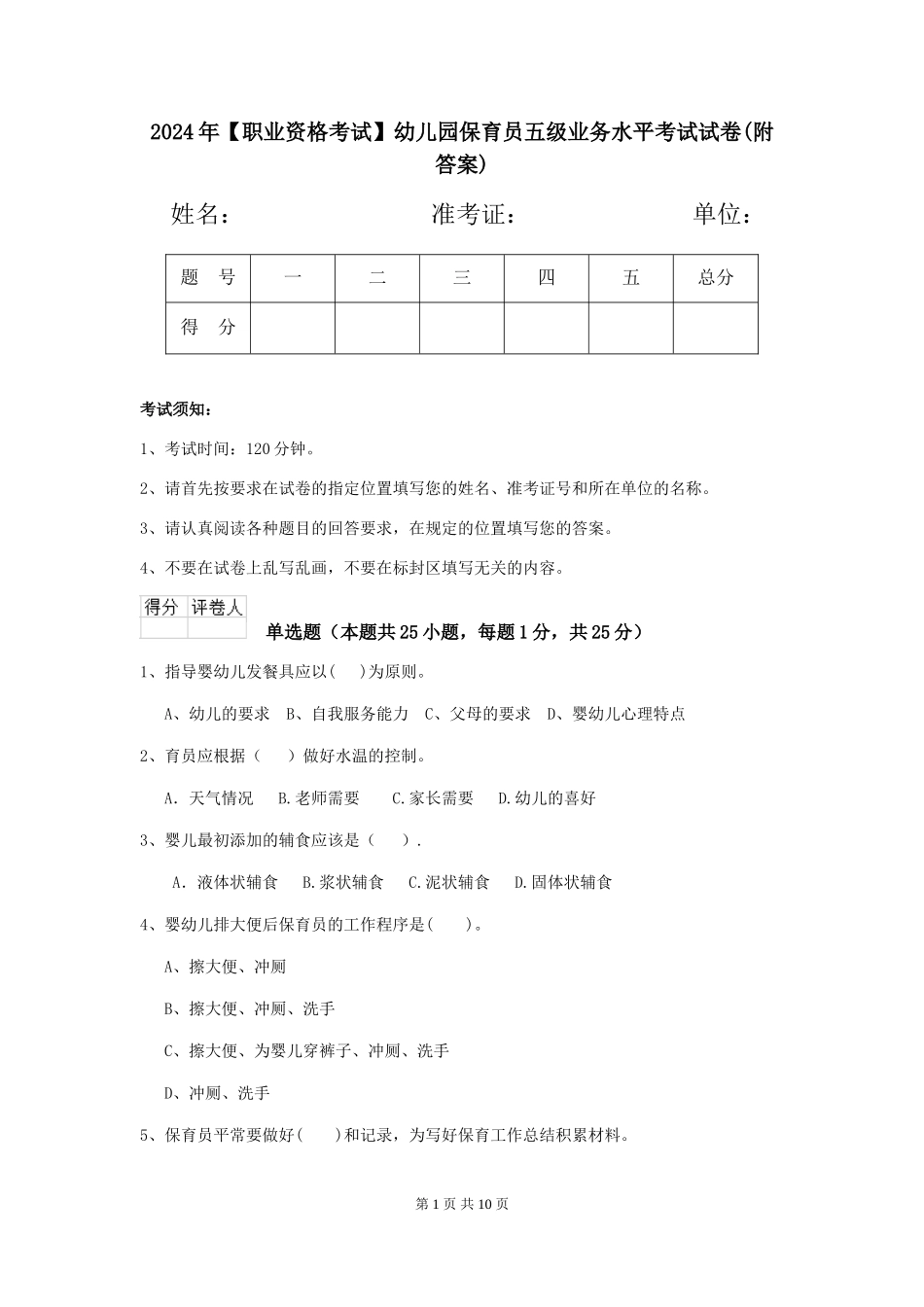 2024年幼儿园保育员五级业务水平考试试卷(附答案)_第1页