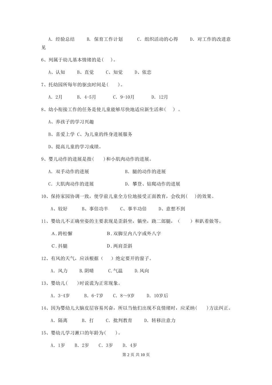 2024年幼儿园保育员五级业务水平考试试卷(附答案)_第2页