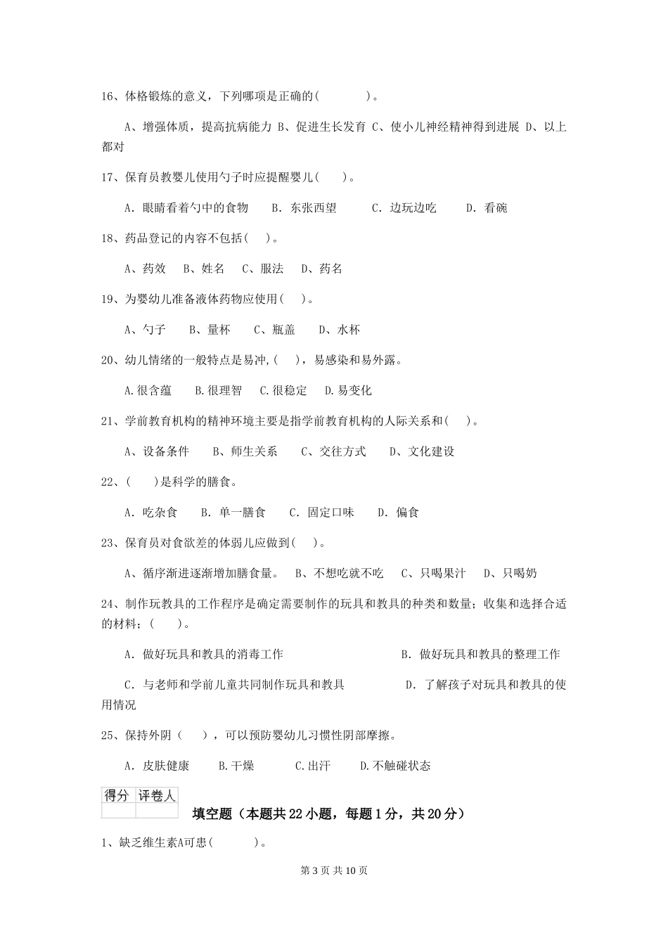 2024年幼儿园保育员五级业务水平考试试卷(附答案)_第3页