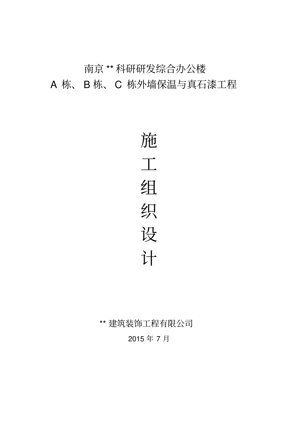 外墙保温与真石漆施工项目组织设计_第2页