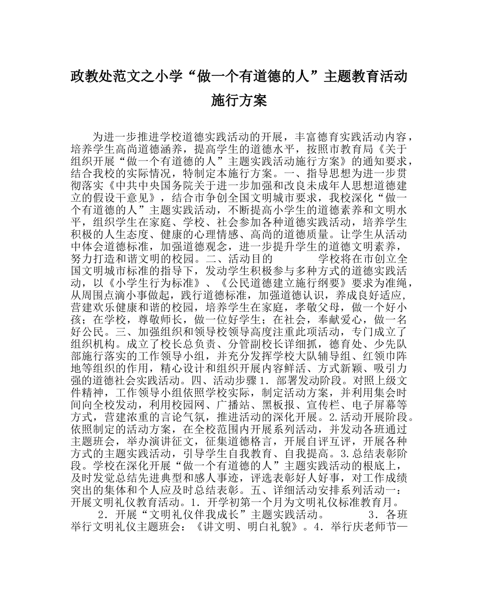 政教处范文小学“做一个有道德的人”主题教育活动实施方案 _第1页