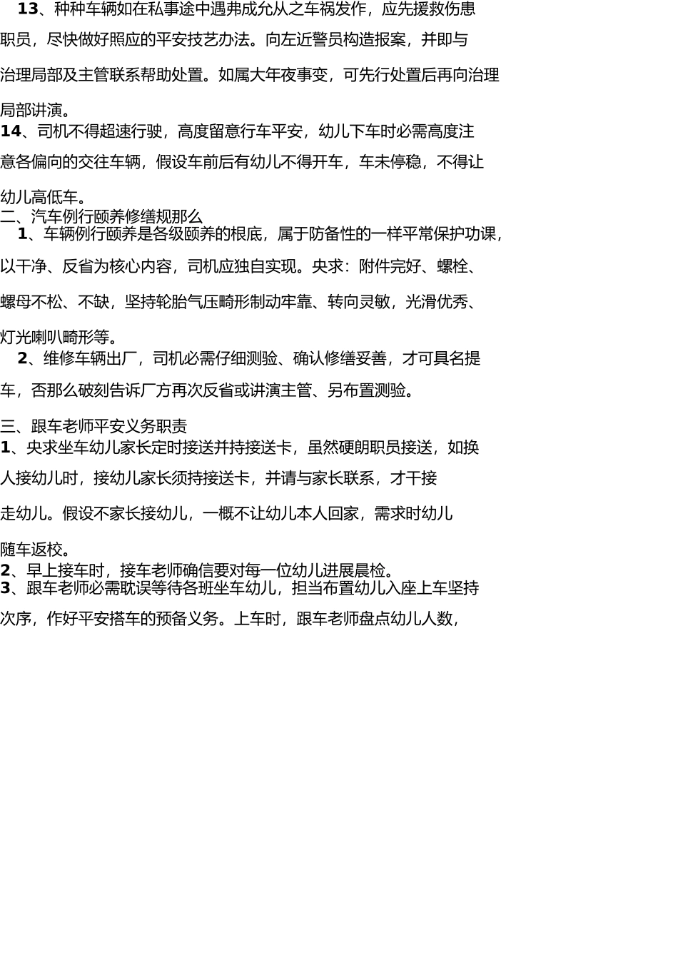 幼儿园校车安全管理制度[1]1(1)(1) _第2页