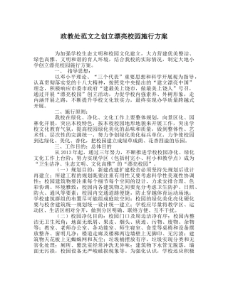 政教处范文创建美丽校园实施方案 