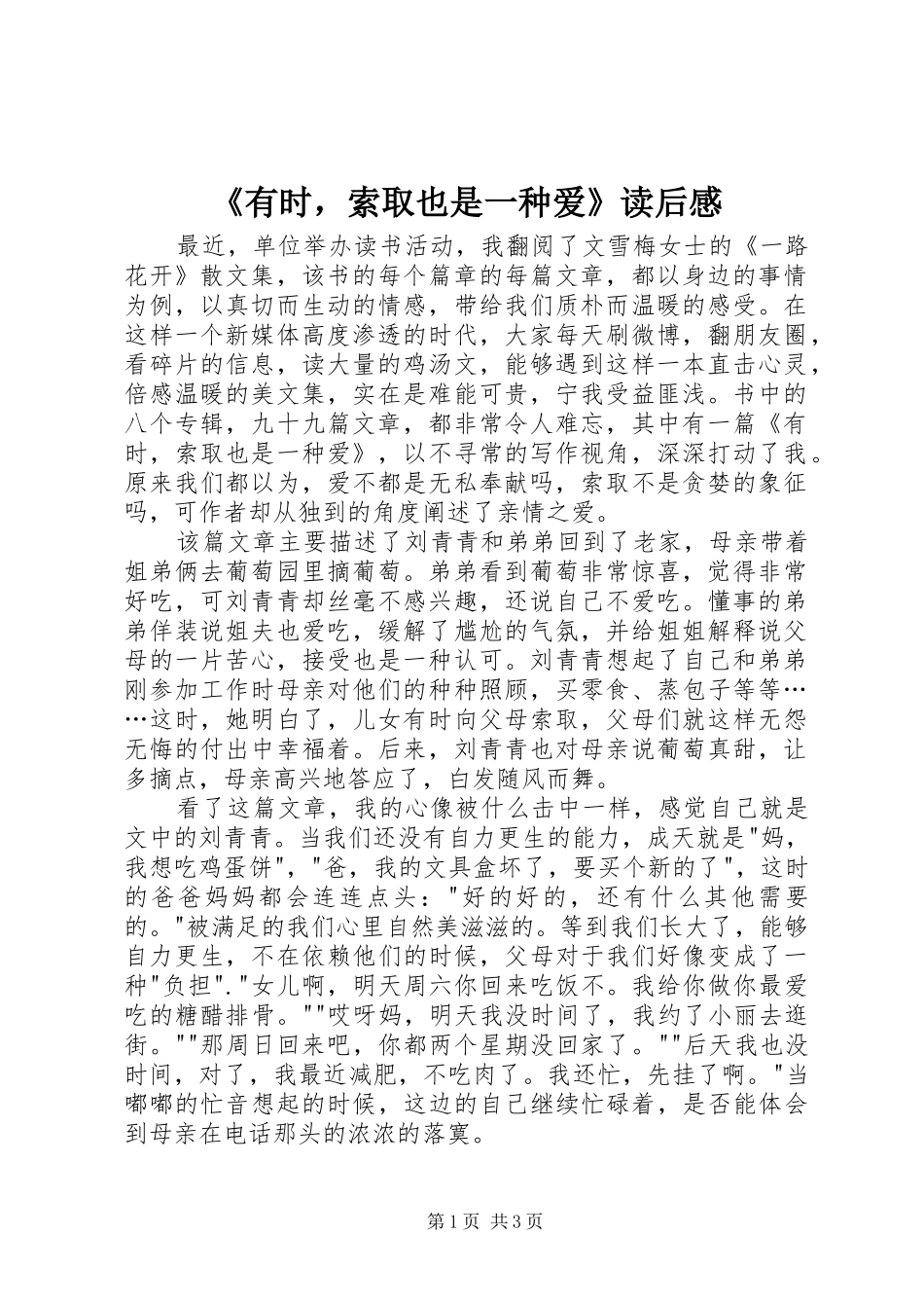 《有时，索取也是一种爱》读后感_第1页