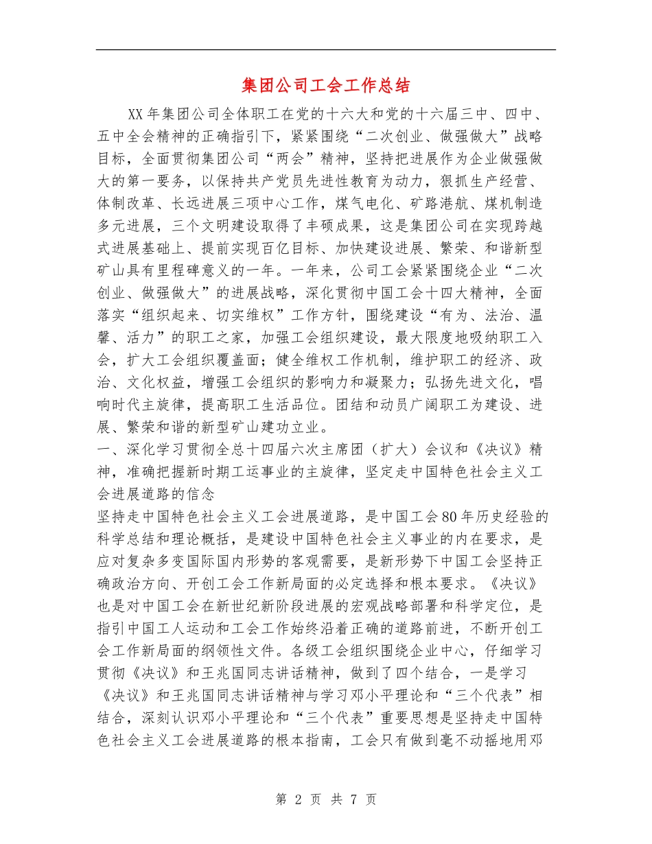 集团公司工会工作总结_第2页