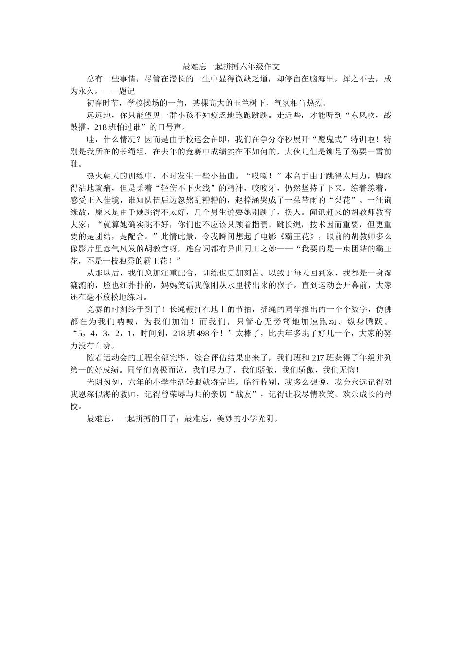 最难忘ۥ一起拼搏六年级作文精选 _第1页