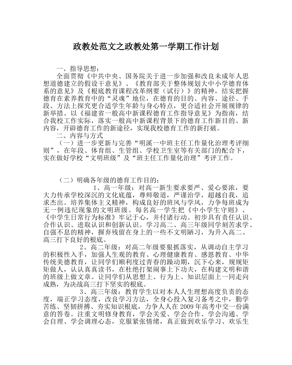 政教处范文政教处第一学期工作计划 _第1页