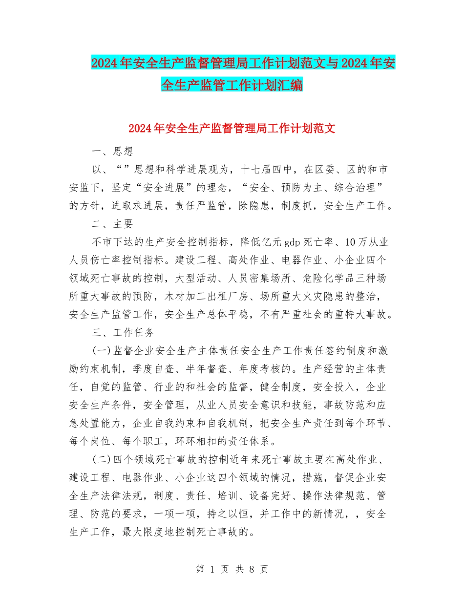 2024年安全生产监督管理局工作计划范文与2024年安全生产监管工作计划汇编_第1页