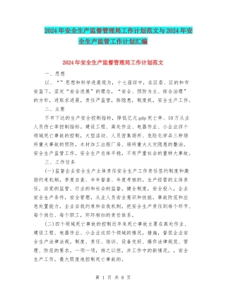 2024年安全生产监督管理局工作计划范文与2024年安全生产监管工作计划汇编