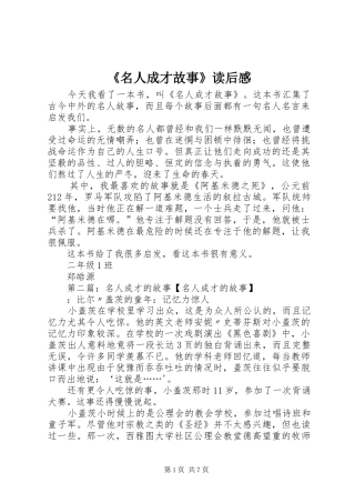 《名人成才故事》读后感