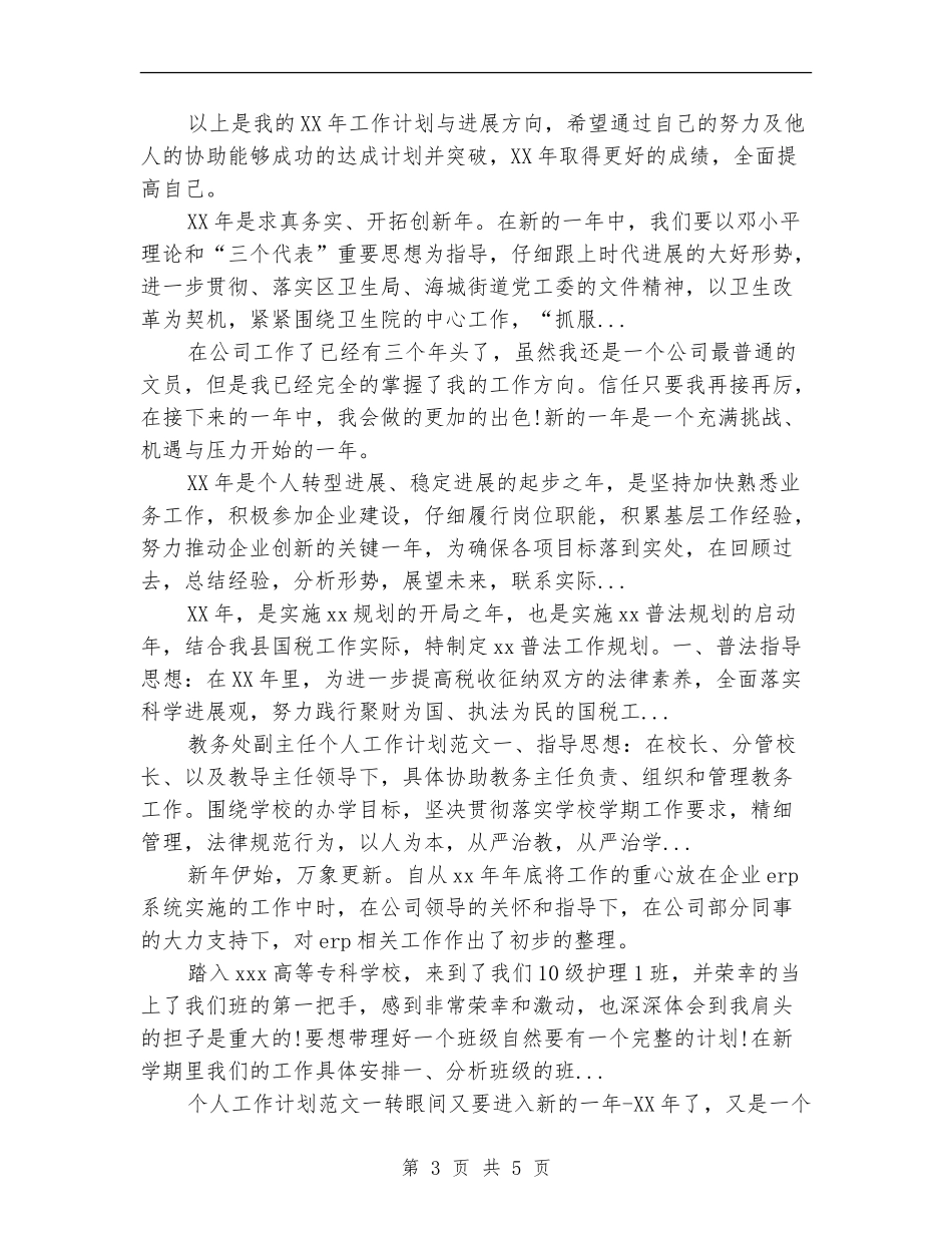 2024年下半年公司管理层个人工作计划_第3页
