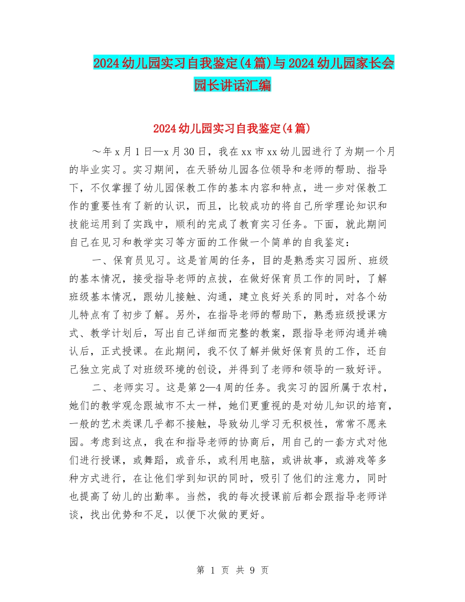 2024幼儿园实习自我鉴定与2024幼儿园家长会园长讲话汇编_第1页