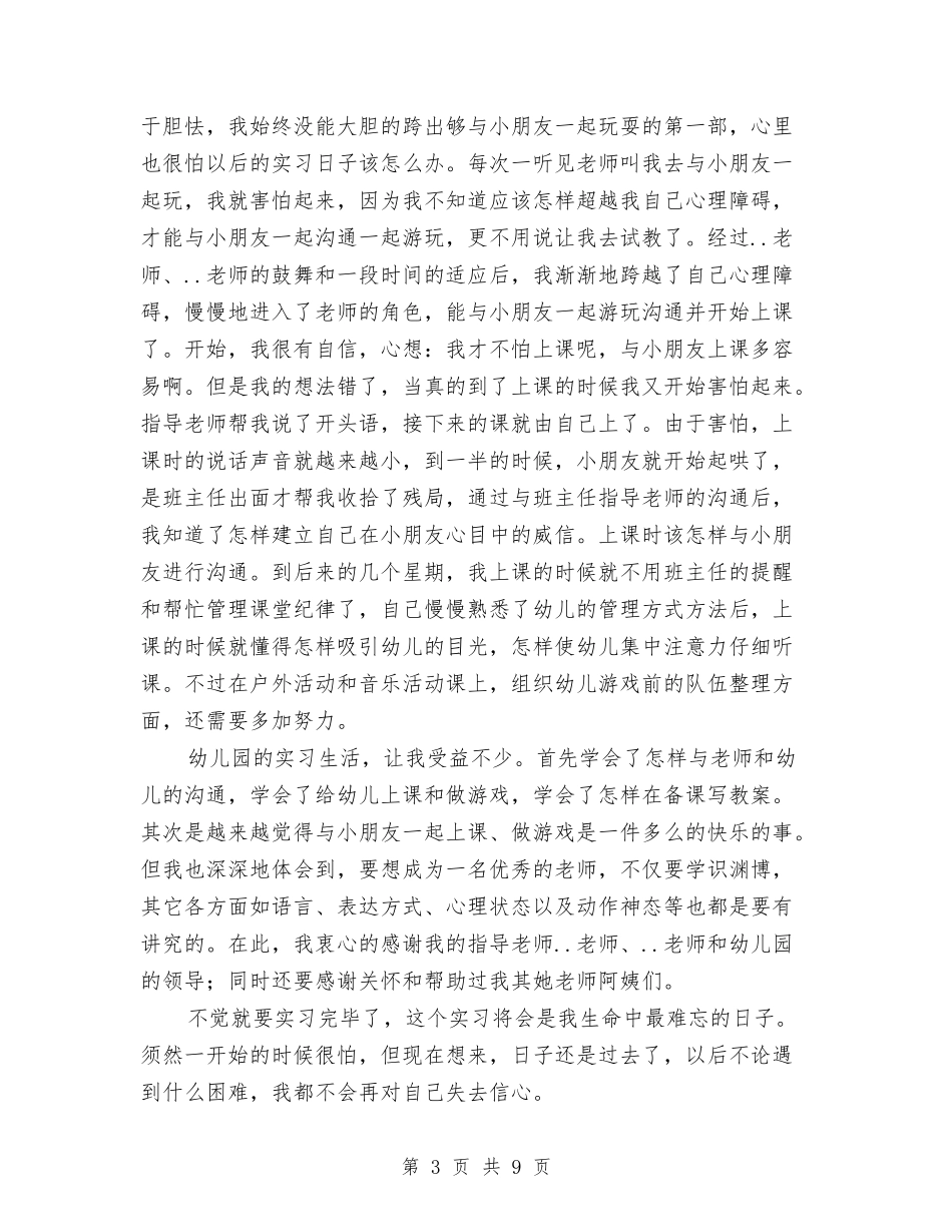 2024幼儿园实习自我鉴定与2024幼儿园家长会园长讲话汇编_第3页