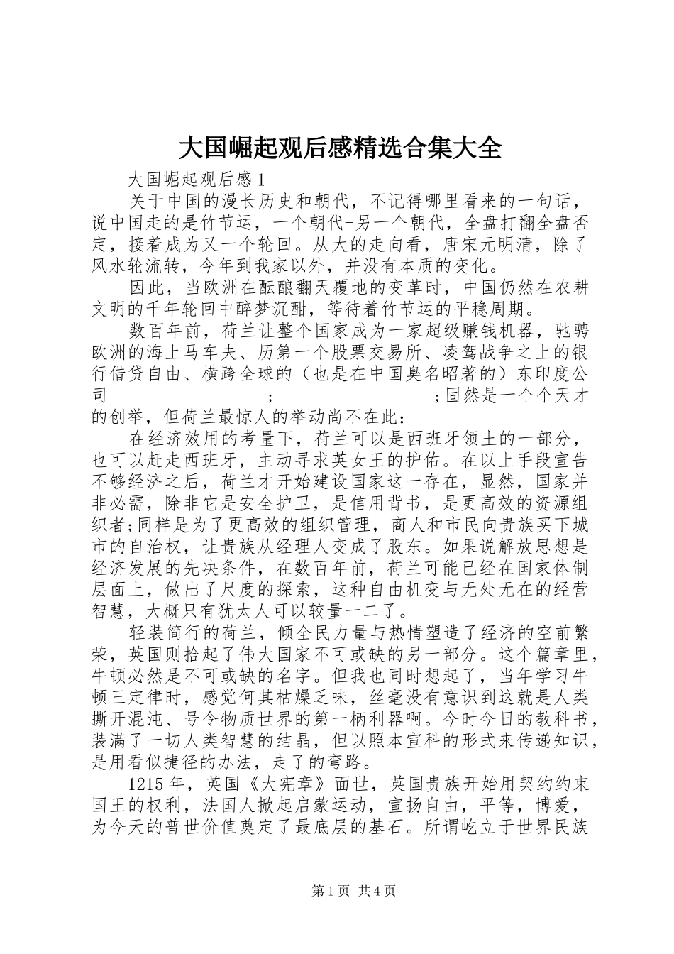 大国崛起观后感精选合集大全_第1页