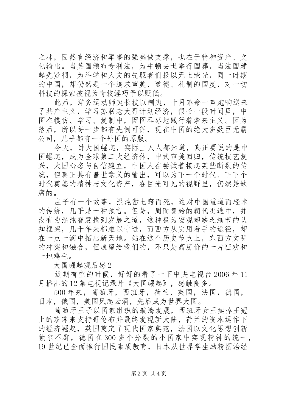 大国崛起观后感精选合集大全_第2页