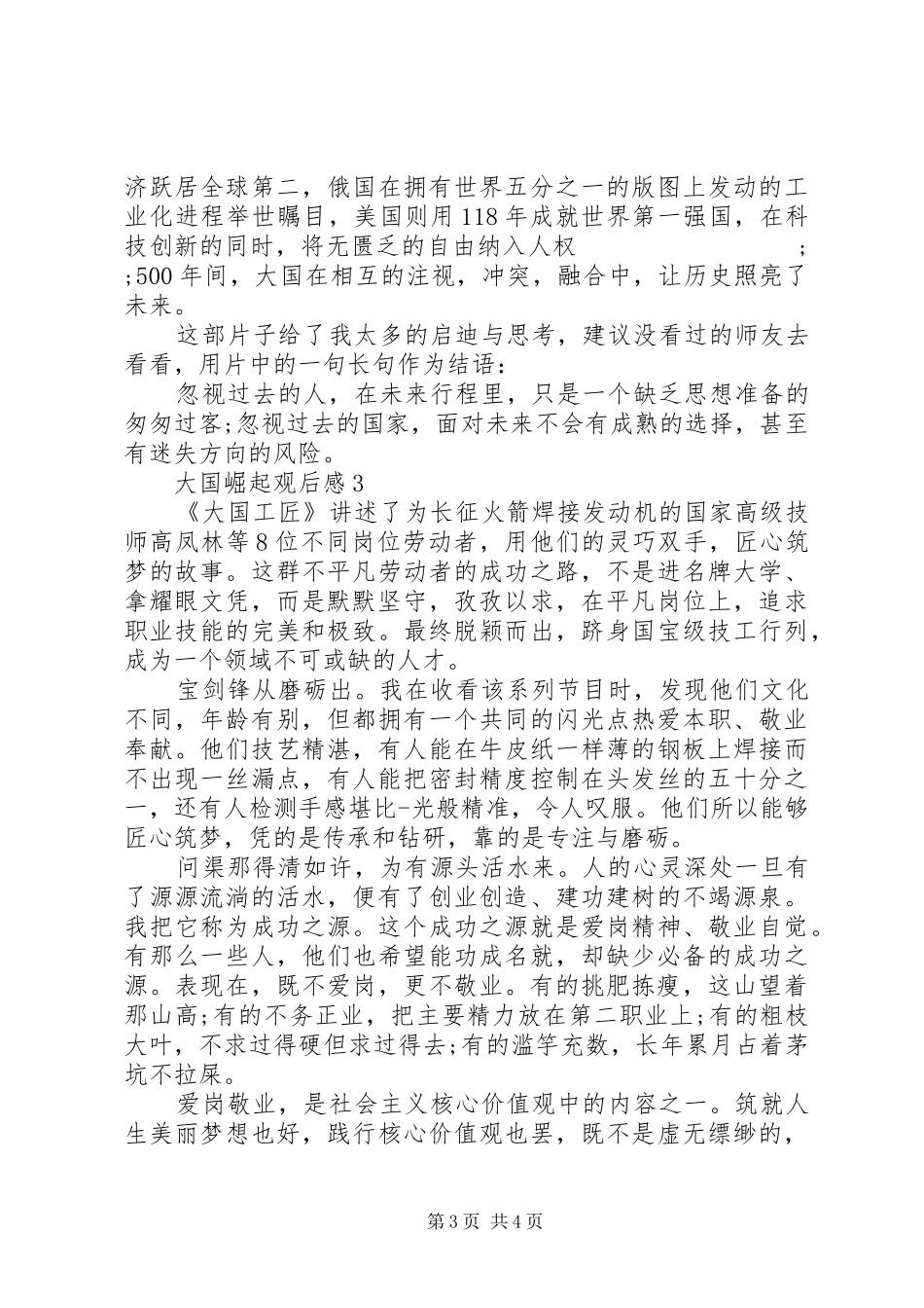 大国崛起观后感精选合集大全_第3页