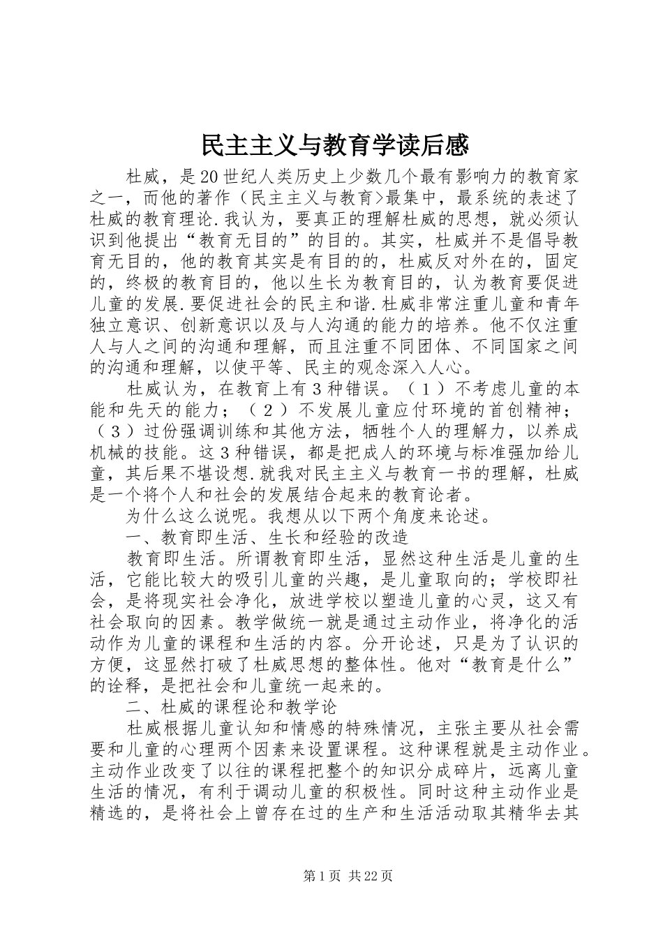 民主主义与教育学读后感_第1页