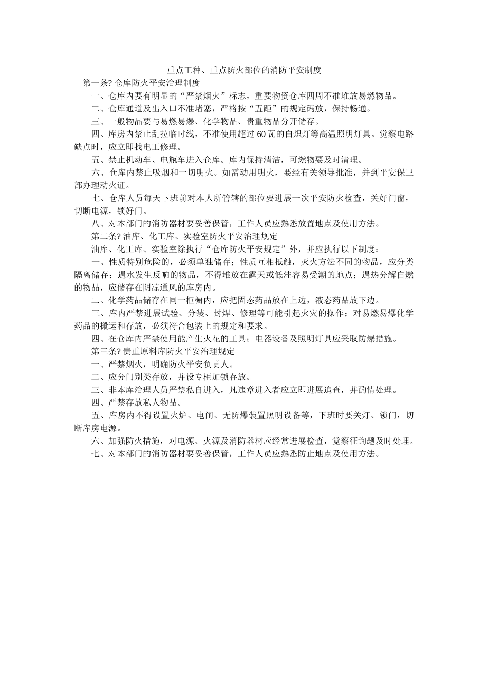 重点工ۥ种、重点防火部位的消防安全制度精选 _第1页