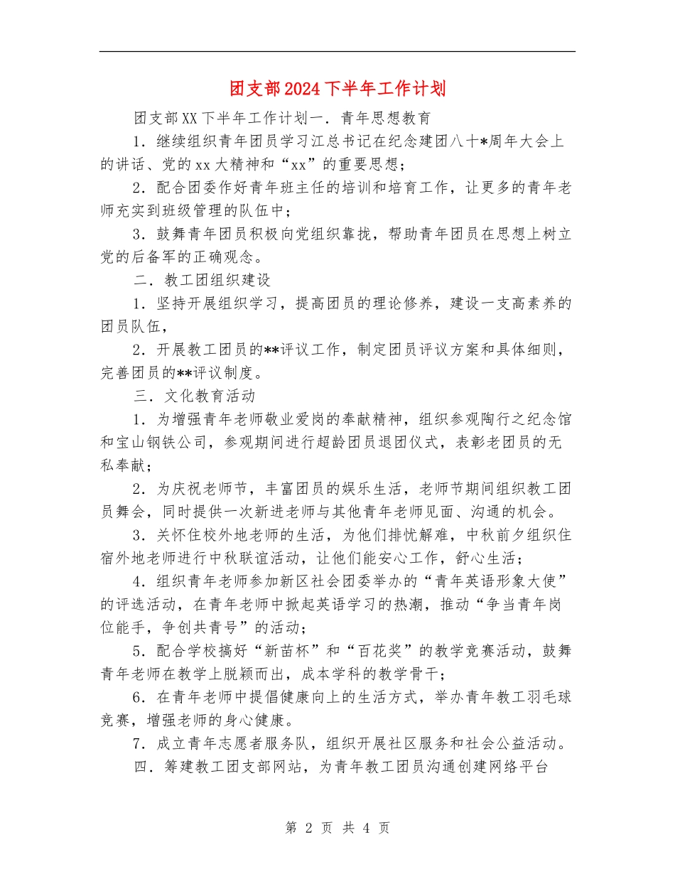 团支部2024下半年工作计划_第2页
