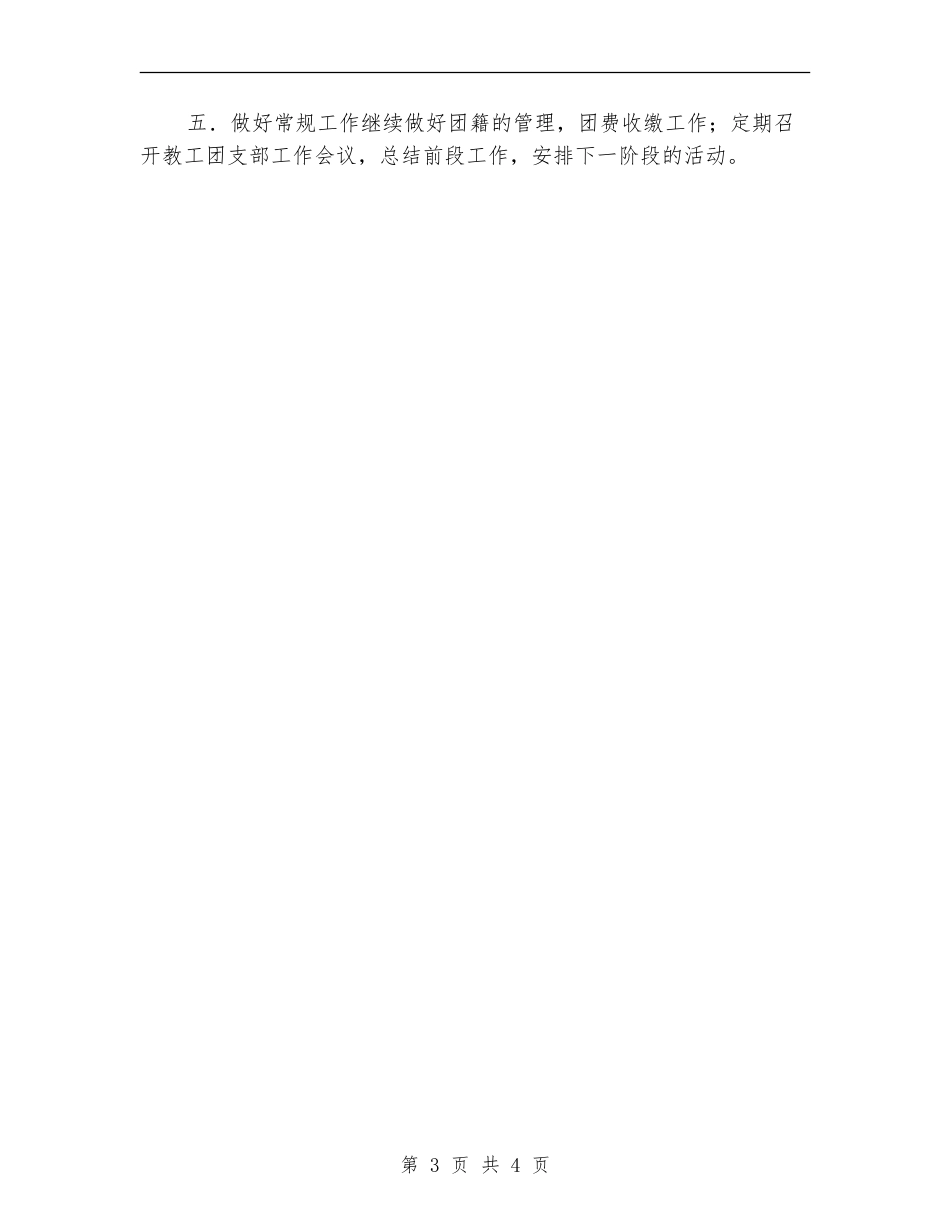 团支部2024下半年工作计划_第3页