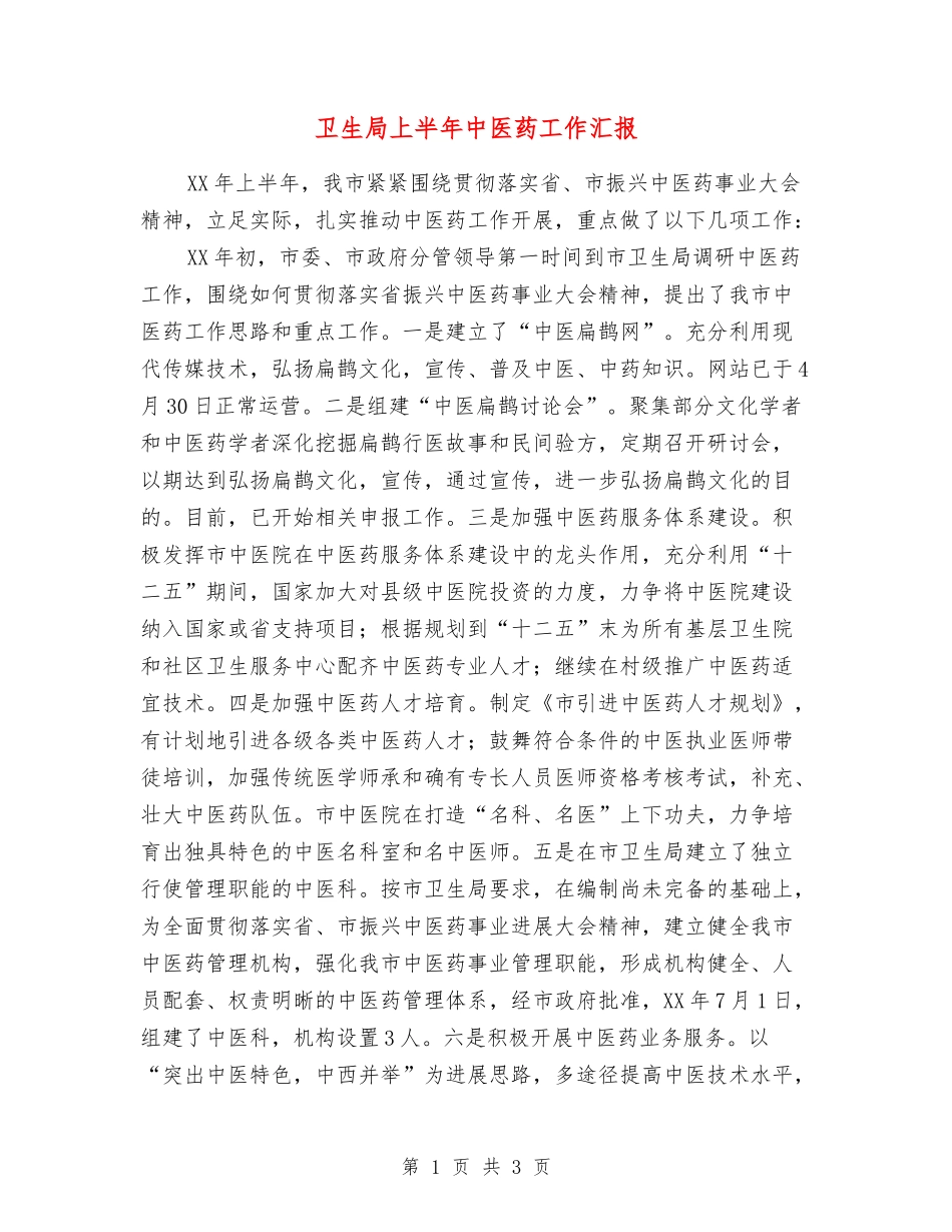 卫生局上半年中医药工作汇报_第1页