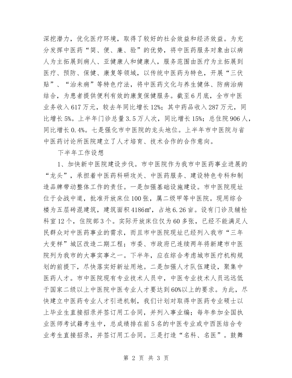 卫生局上半年中医药工作汇报_第2页