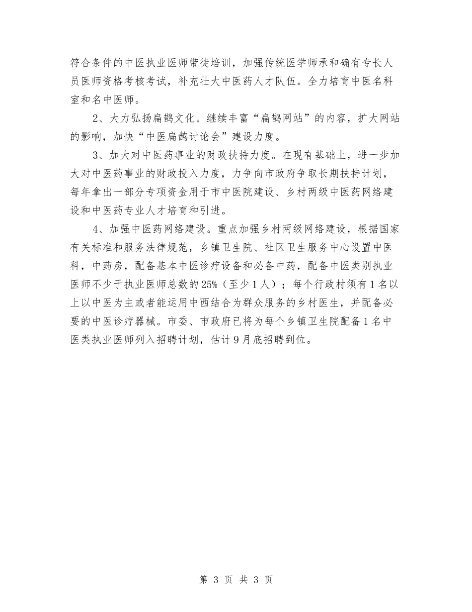 卫生局上半年中医药工作汇报_第3页