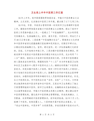 卫生局上半年中医药工作汇报