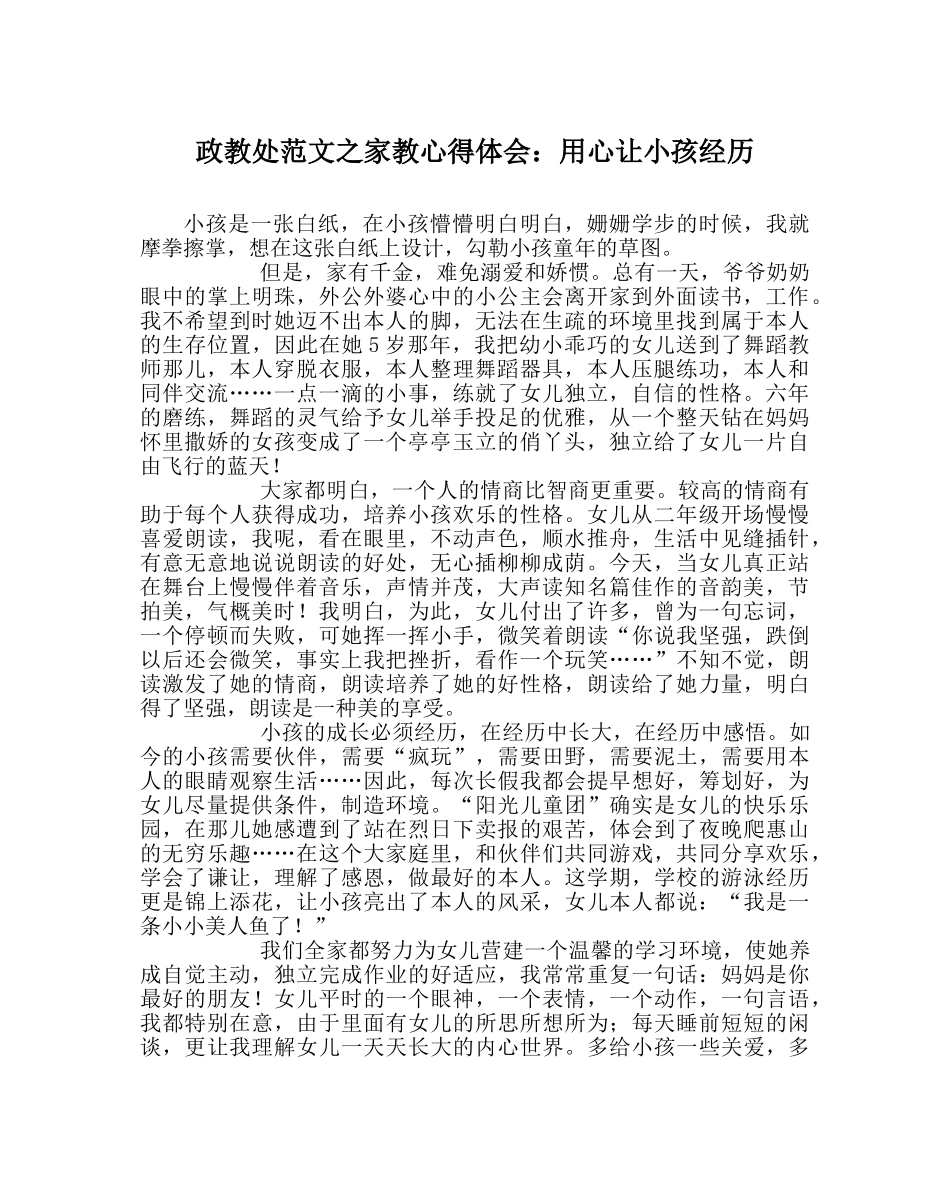 政教处范文家教心得体会用心让孩子经历 _第1页