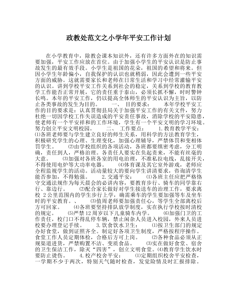 政教处范文小学年安全工作计划 _第1页