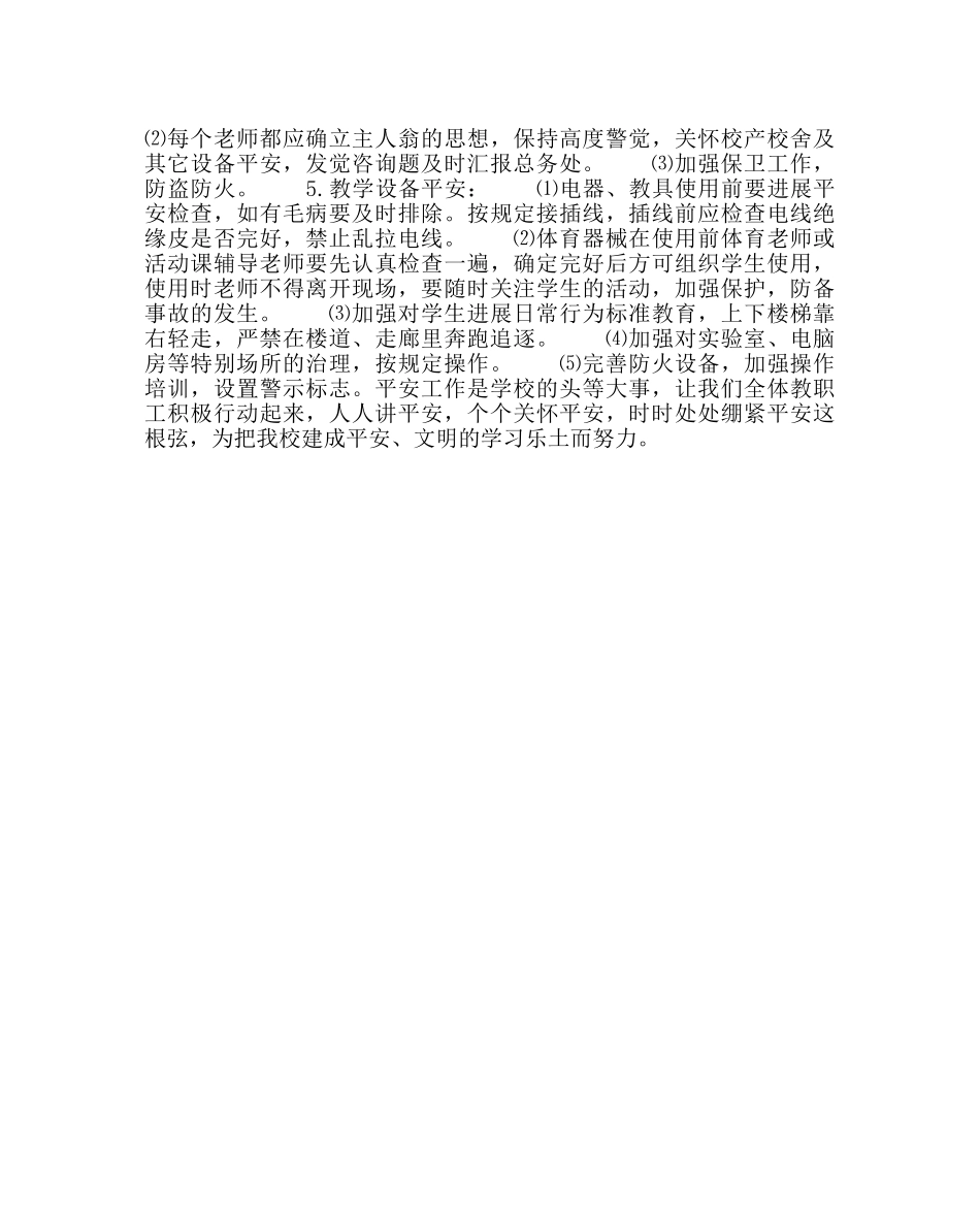 政教处范文小学年安全工作计划 _第2页