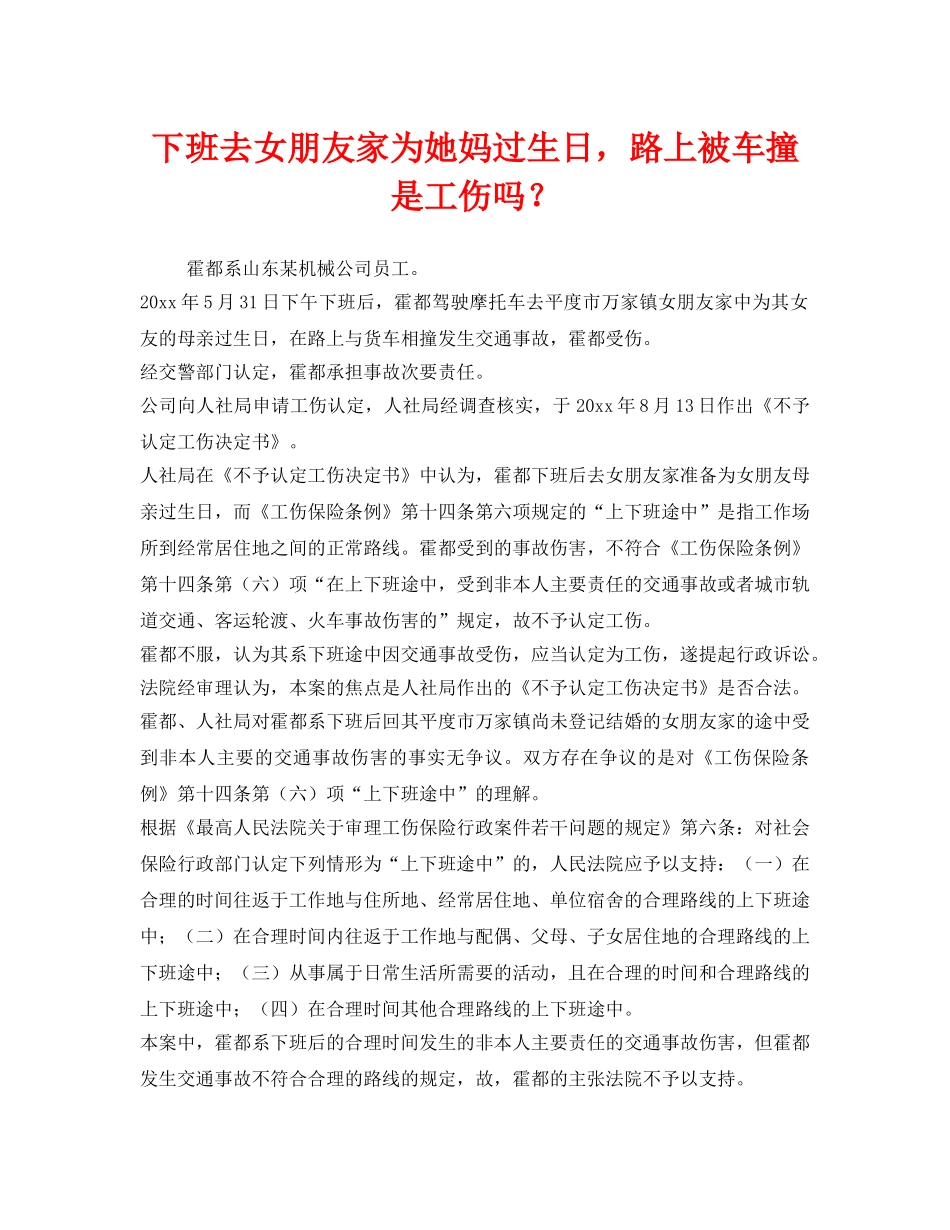《工伤保险》之下班去女朋友家为她妈过生日，路上被车撞是工伤吗？ _第1页