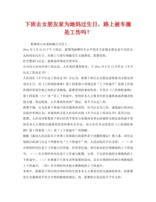 《工伤保险》之下班去女朋友家为她妈过生日，路上被车撞是工伤吗？ 