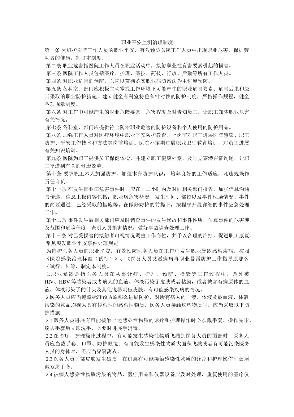 职业安ۥ全监测管理制度精选 _第1页