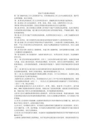 职业安ۥ全监测管理制度精选 