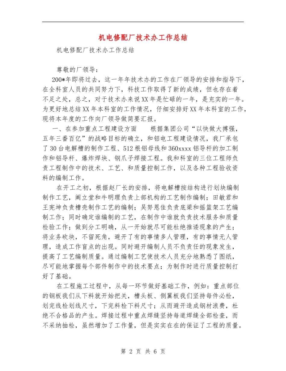 机电修配厂技术办工作总结【最新版】_第2页