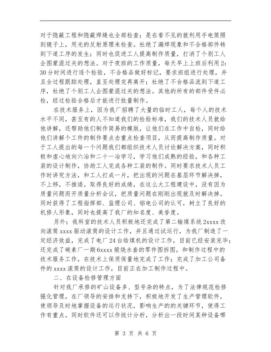 机电修配厂技术办工作总结【最新版】_第3页