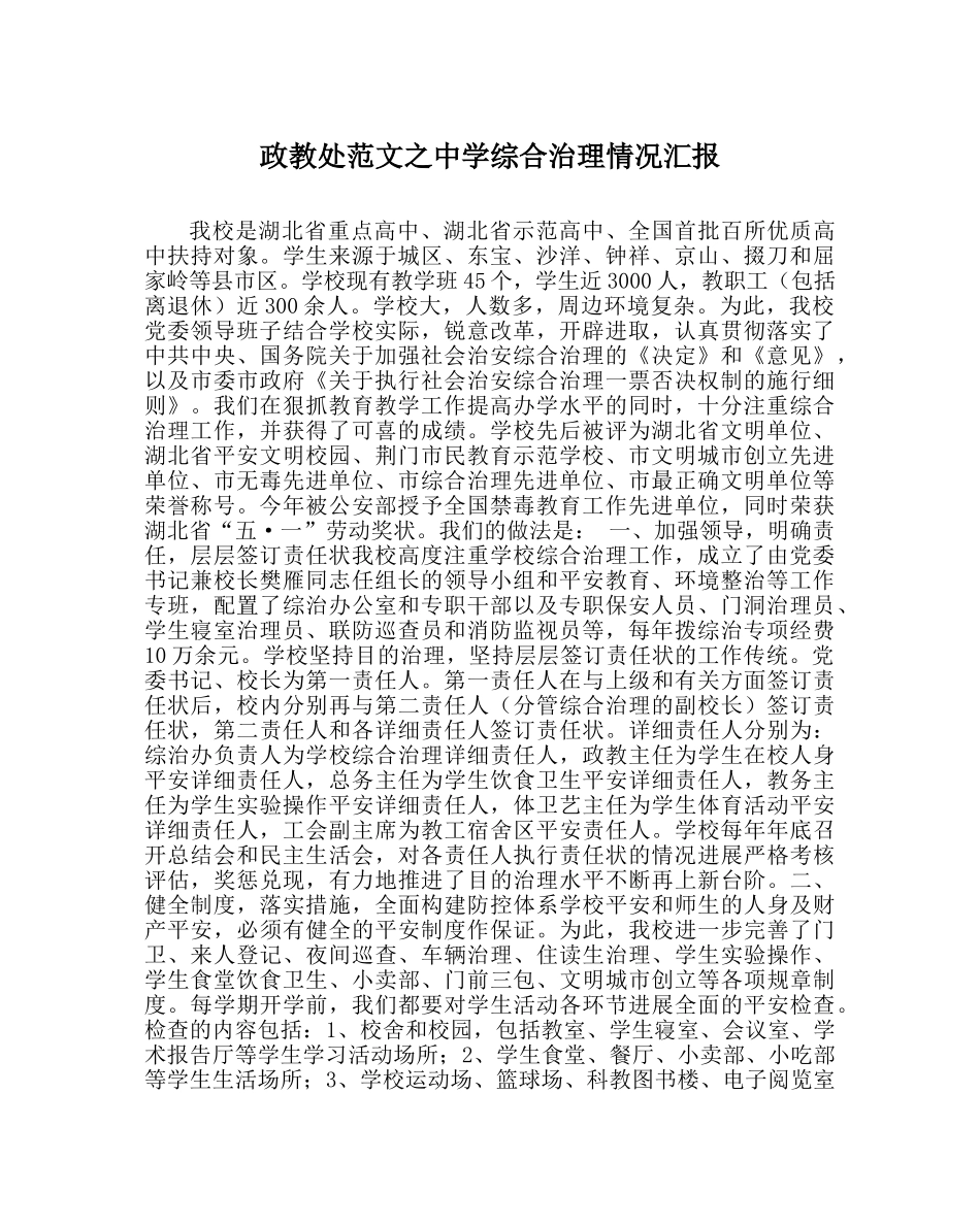 政教处范文综合治理情况汇报 _第1页