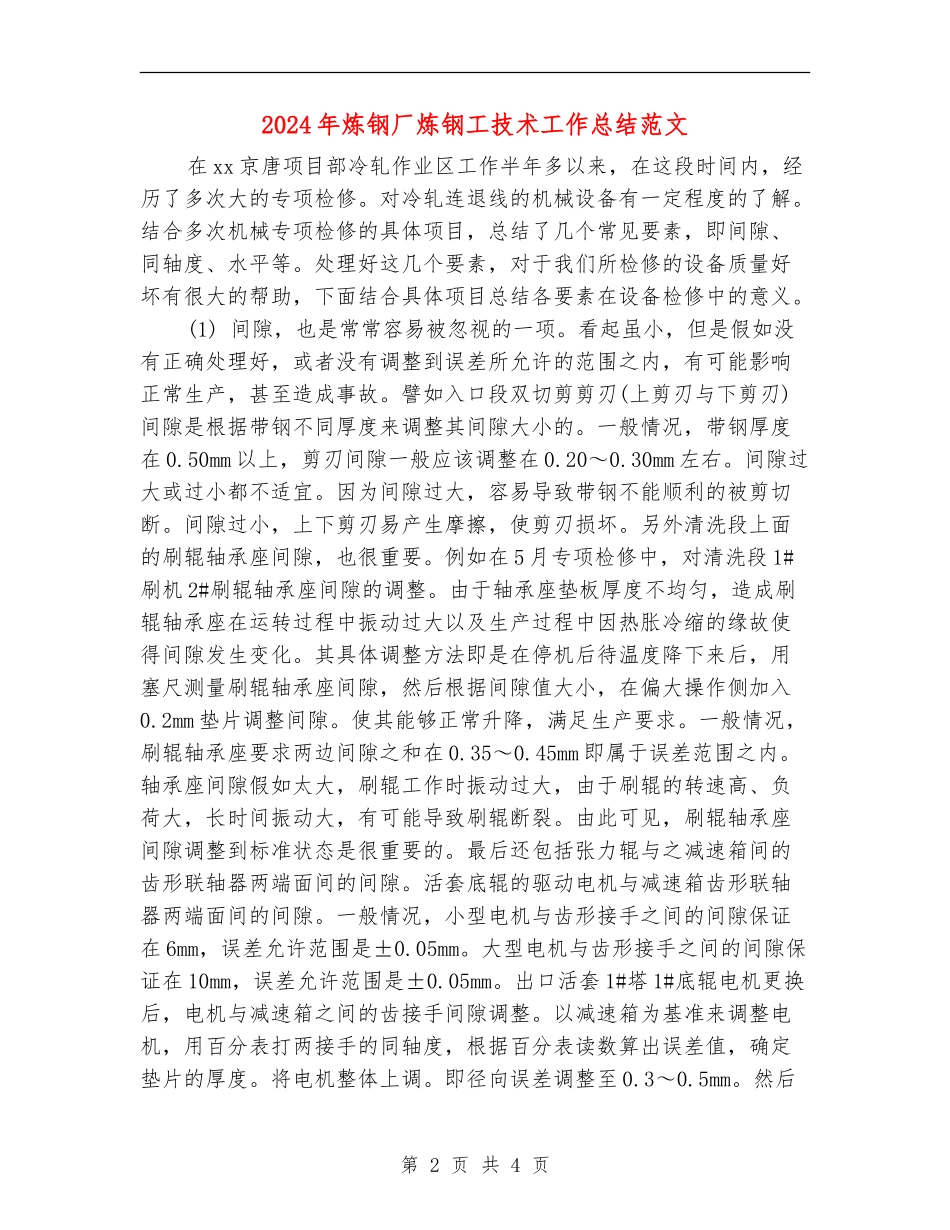 2024年炼钢厂炼钢工技术工作总结范文_第2页