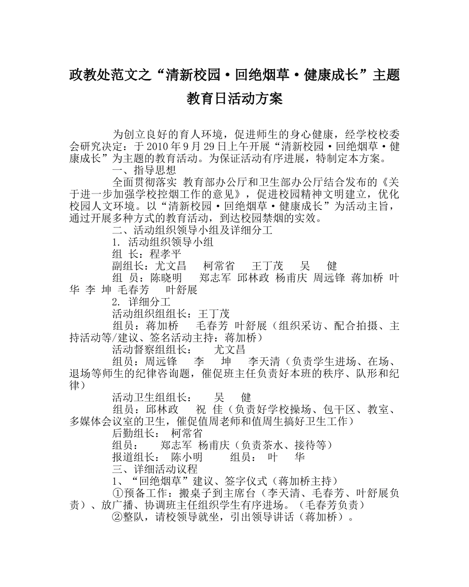 政教处范文“清新校园·拒绝烟草·健康成长”主题教育日活动方案 _第1页