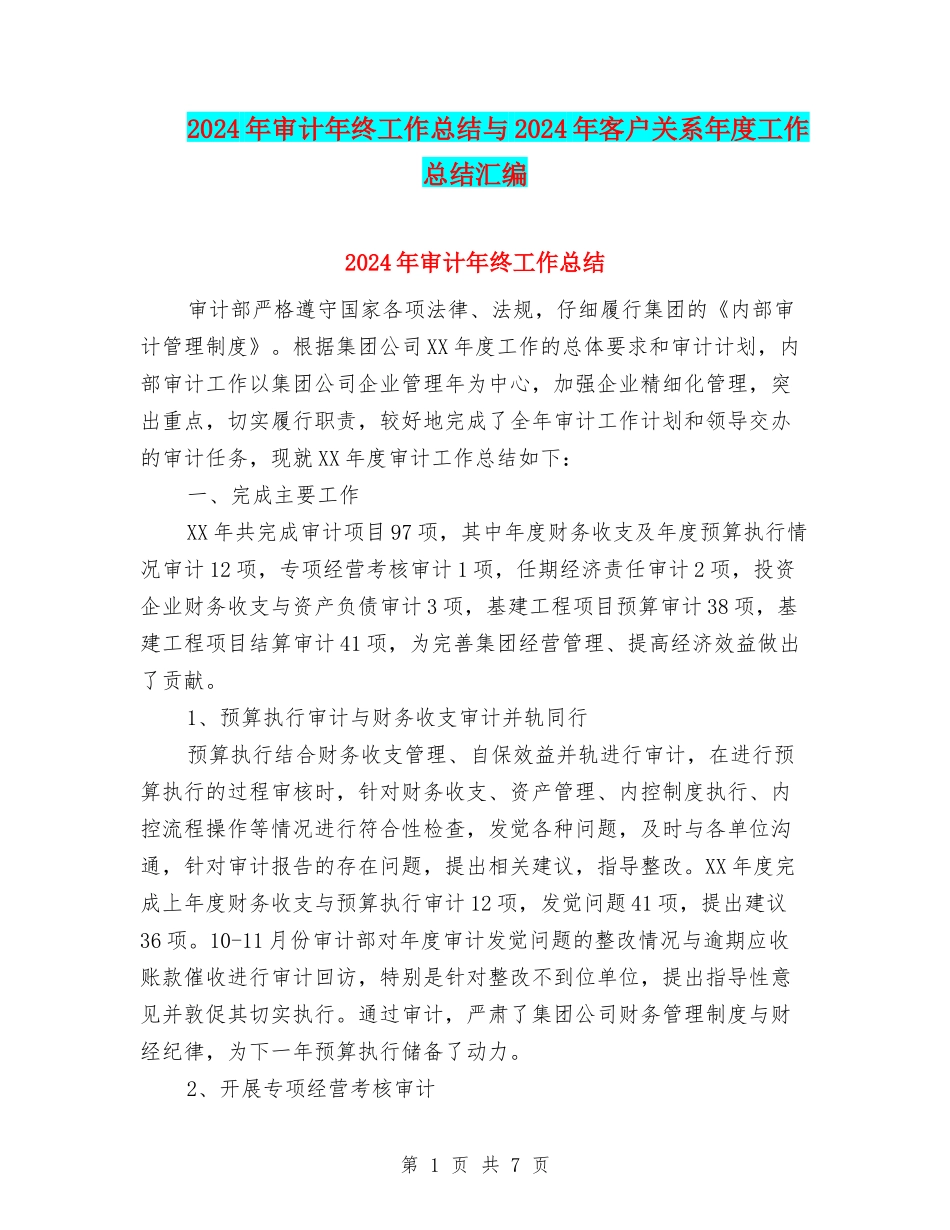 2024年审计年终工作总结与2024年客户关系年度工作总结汇编_第1页