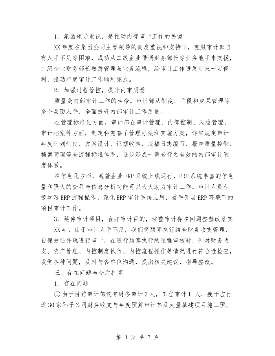 2024年审计年终工作总结与2024年客户关系年度工作总结汇编_第3页