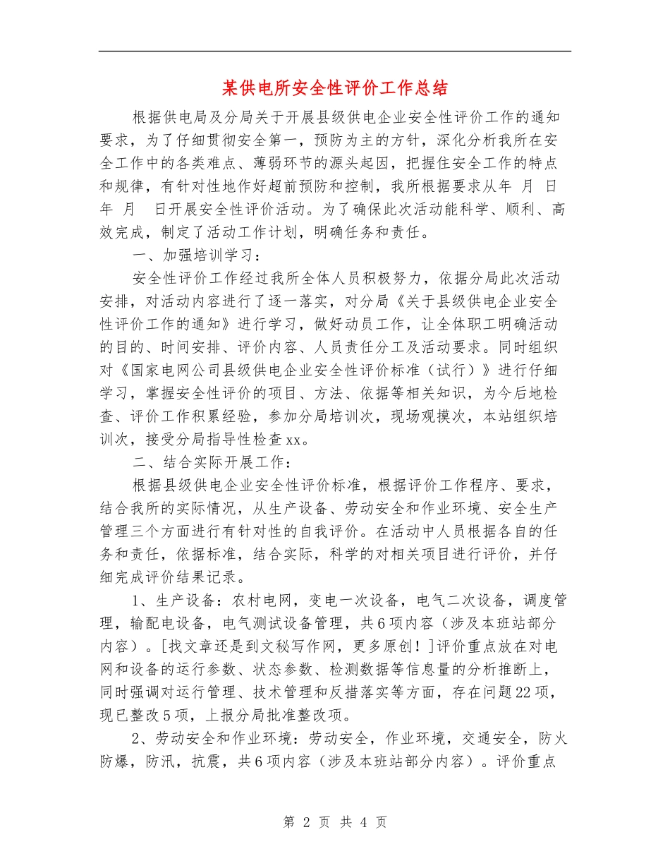 某供电所安全性评价工作总结_第2页