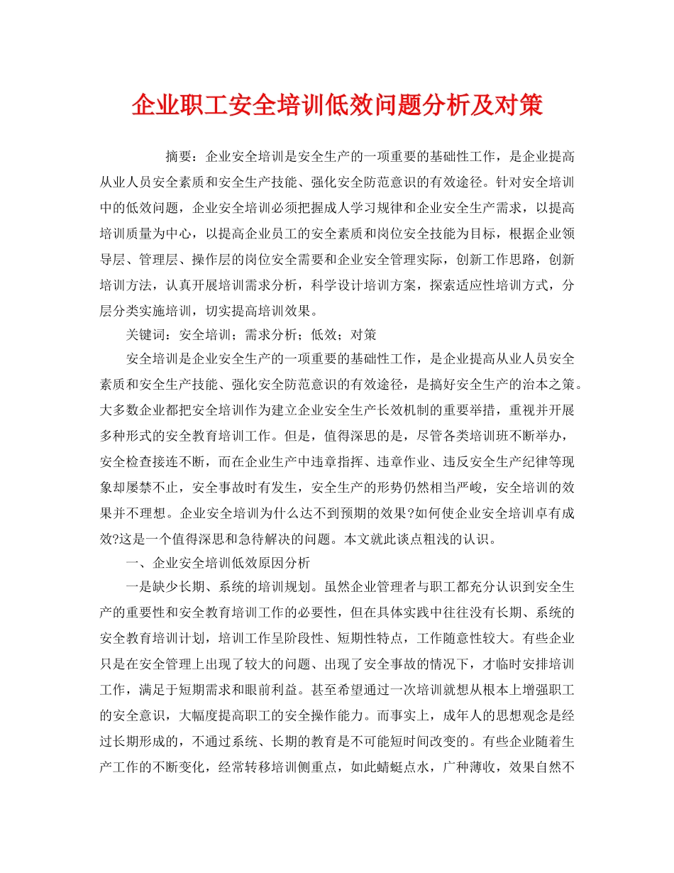 《安全教育》之企业职工安全培训低效问题分析及对策 _第1页